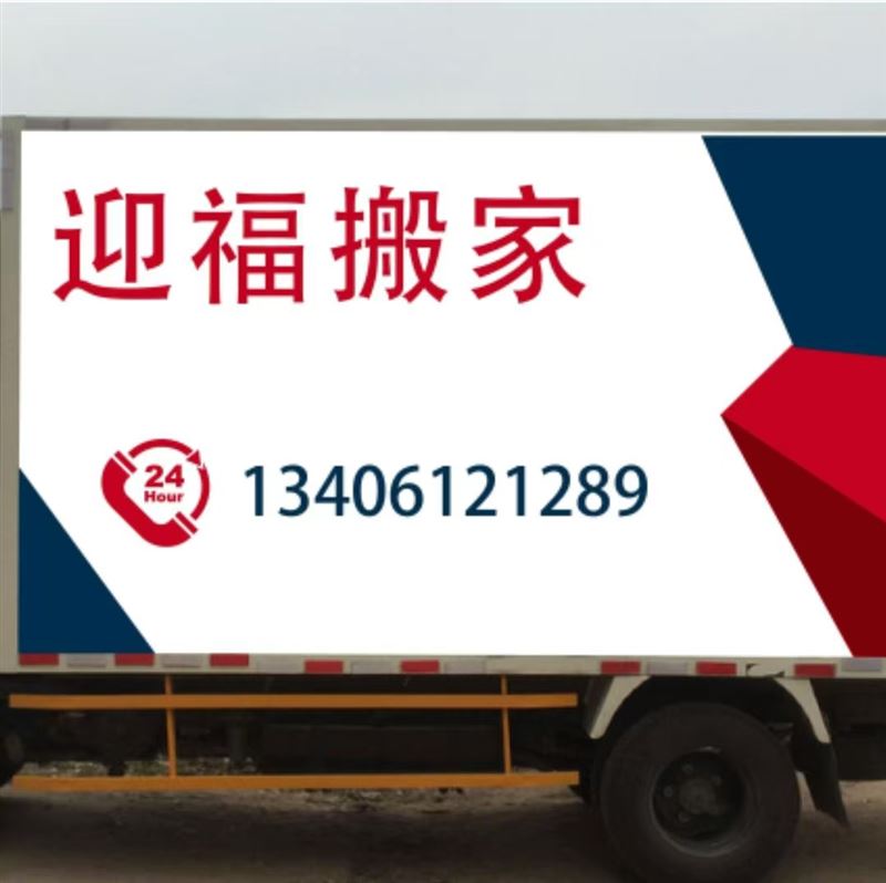 东营搬家公司迎福搬家的图标