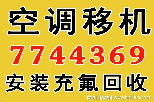 空调移机维修7744369回收空调 充氟 打孔