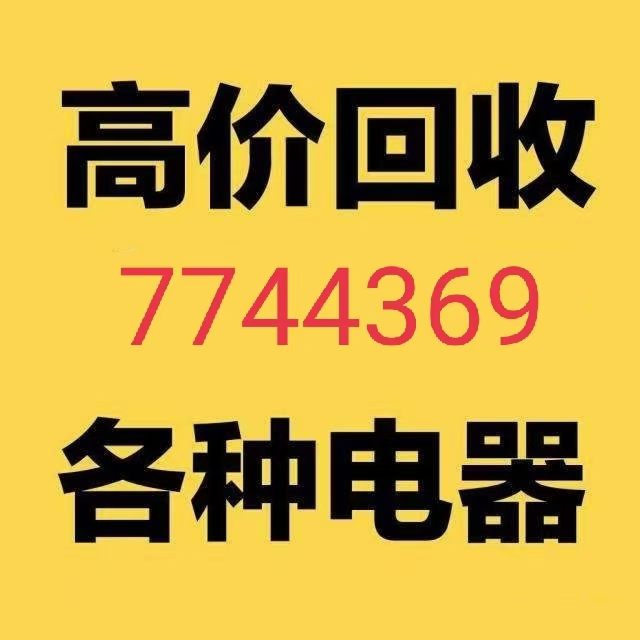 空调移机维修7744369回收空调 充氟 打孔
